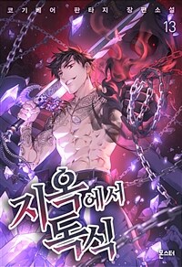 지옥에서 독식 13 (완결)