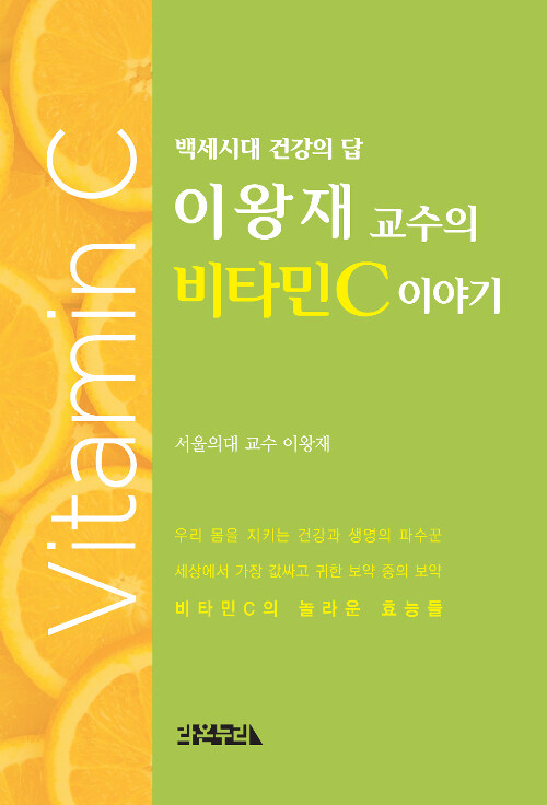 [중고] 이왕재 교수의 비타민C 이야기