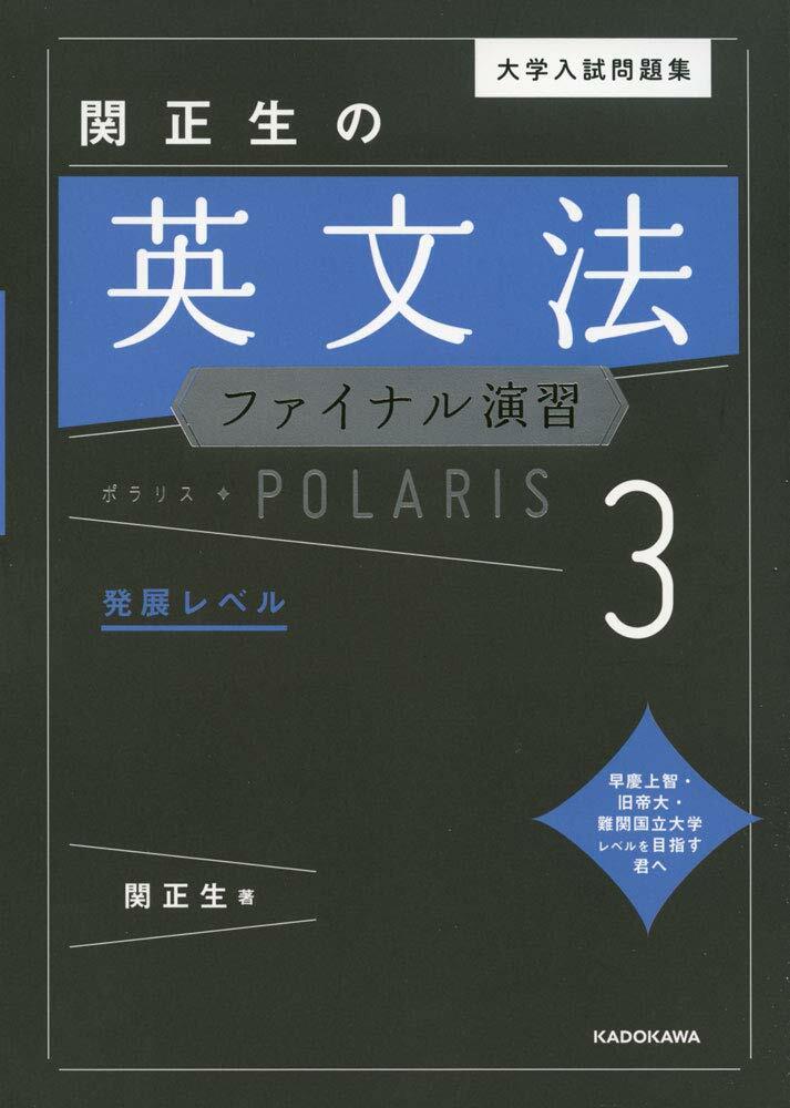 大學入試問題集 關正生の英文法ファイナル演習ポラリス[3 發展レベル]