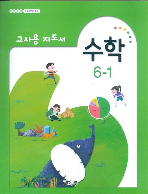 [중고] 초등학교 수학 6-1 교과서 5~6학년군 (교사용 지도서) 새교육과정