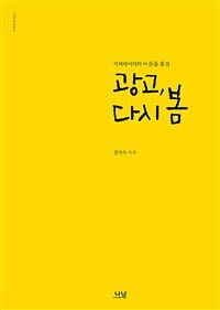 (카피라이터의 마음을 훔친) 광고, 다시 봄 