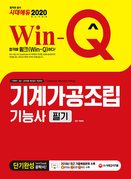 [중고] 2020 Win-Q(윙크) 기계가공조립기능사 필기 단기완성