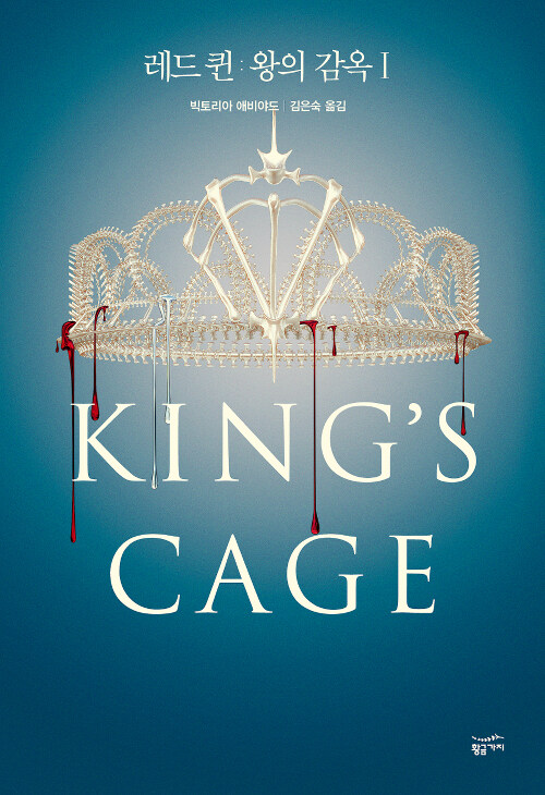 [중고] 레드 퀸 : 왕의 감옥 1