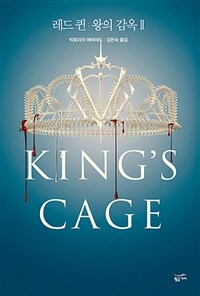 레드 퀸 :왕의 감옥 