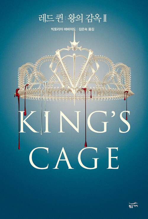 레드 퀸 : 왕의 감옥 2