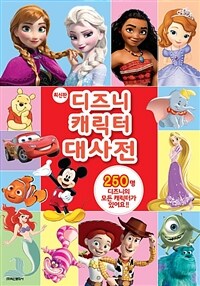 디즈니 캐릭터 대사전 :250명 디즈니의 모든 캐릭터가 있어요!! 