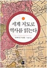 [중고] 세계 지도로 역사를 읽는다