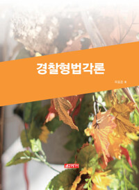 경찰형법각론 커버
