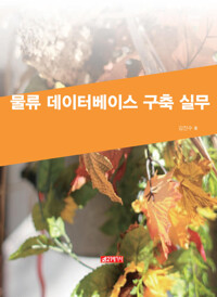 물류데이터구축실무 커버