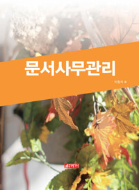 문서사무관리 커버