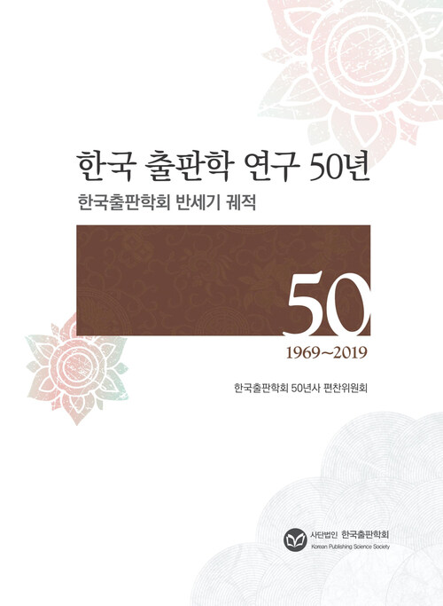 한국 출판학 연구 50년