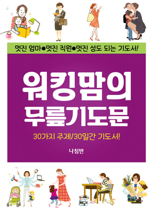 워킹맘의 무릎 기도문  : 멋진 엄마, 멋진 직원, 멋진 성도 되는 기도서!