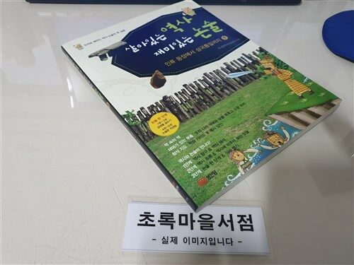 [중고] 살아있는 역사 재미있는 논술 1