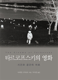 타르코프스키의 영화 :시간과 공간의 미로 