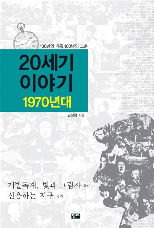 [중고] 20세기 이야기 : 1970년대