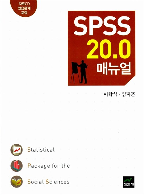 SPSS20.0 매뉴얼