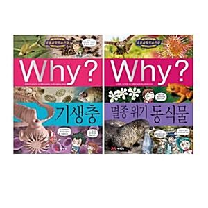 Why? 와이 초등과학 시리즈 84번 기생충+85번 멸종 위기 동식물 전2권 세트/아동도서 증정