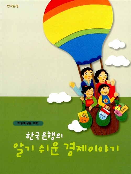 초등학생을 위한 한국은행의 알기쉬운 경제이야기