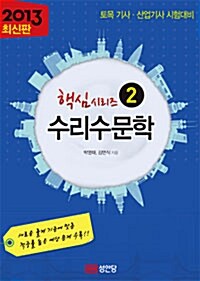 2013 핵심시리즈 2 : 수리수문학