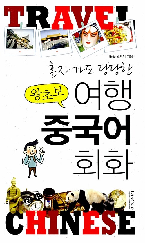 왕초보 여행 중국어 회화