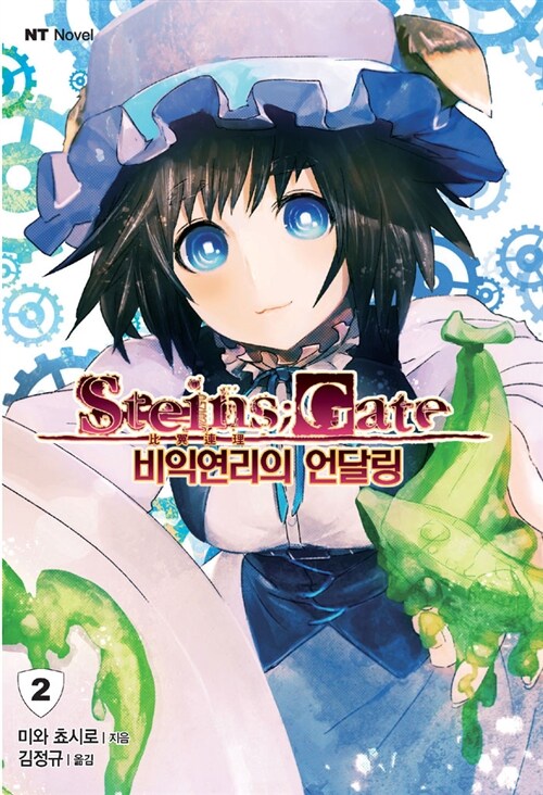 [중고] 슈타인즈 게이트 Steins Gate 비익연리의 언달링 2