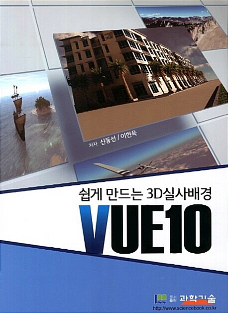 쉽게 만드는 3D실사배경 VUE10