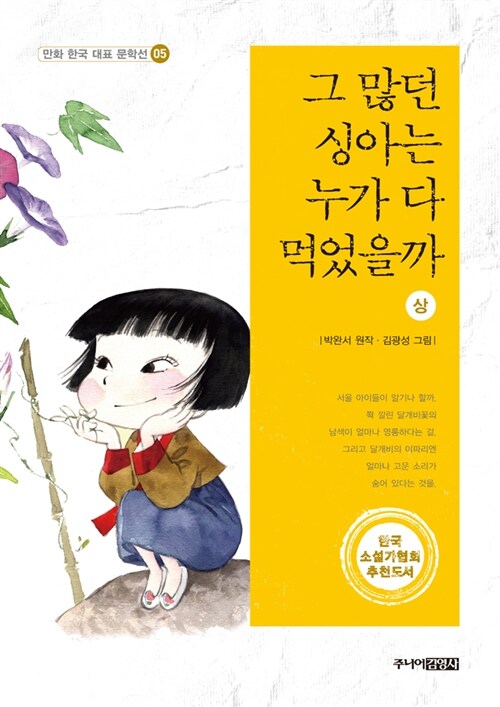 그 많던 싱아는 누가 다 먹었을까 - 상