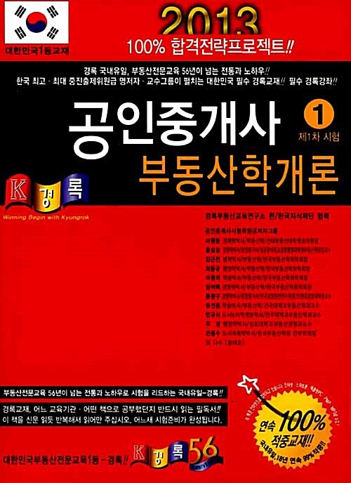 2013 경록 공인중개사 1차 부동산학개론 (책 + 필수용어 소법전)