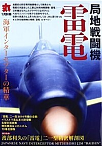 局地戰鬪機雷電 2013年 01月號 [雜誌] (不定, 雜誌)