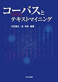 コ-パスとテキストマイニング (單行本)