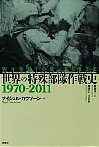 世界の特殊部隊作戰史1970-2011 (單行本)