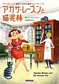 アガサ·レ-ズンと猫泥棒 (英國ちいさな村の謎) (文庫)