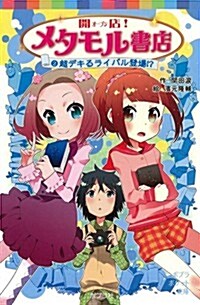 (081-2)開店! メタモル書店 (2)超デキるライバル登場!? (ポプラポケット文庫 兒童文學·上級?) (單行本)