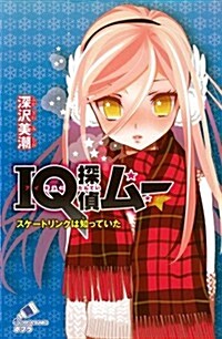 (C[ふ]02-29)IQ探偵ム- スケ-トリンクは知っていた (ポプラカラフル文庫) (單行本)