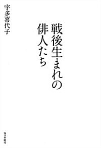 戰後生まれの徘人たち (單行本)