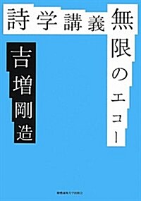 詩學講義 無限のエコ- (單行本)