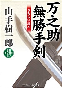 萬之助無勝手劍―さむらい讀本 (コスミック·時代文庫 や 2-28) (文庫)