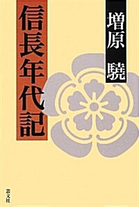 信長年代記 (初, 單行本(ソフトカバ-))