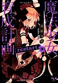 魔法少女育成計畵 restart(後) (このライトノベルがすごい!文庫) (文庫)