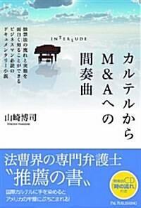 カルテルからM&Aへの間奏曲(CD付) (單行本(ソフトカバ-))