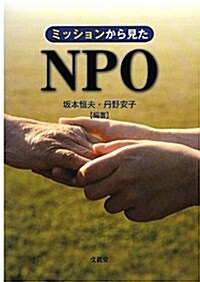 ミッションから見たNPO (單行本)