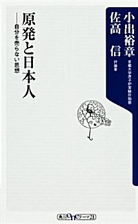 原發と日本人  自分を賣らない思想 (ワンテ-マ21(學藝)) (新書)
