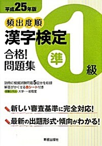 平成25年版 漢字檢定準1級 合格! 問題集 (單行本(ソフトカバ-))