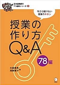 日本語敎師の7つ道具シリ-ズ1授業の作り方Q&A78編 (日本語敎師の7つ道具シリ-ズ 1) (單行本)