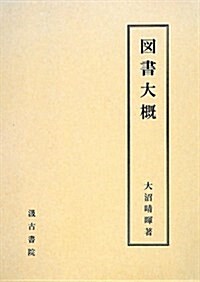 圖書大槪 (單行本)