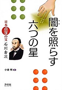 闇を照らす六つの星―日本點字の父 石川倉次 (單行本)