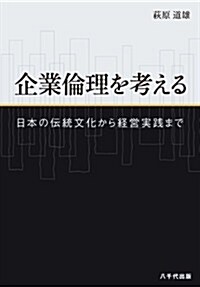 企業倫理を考える: 日本の傳統文化から經營實踐まで (單行本)