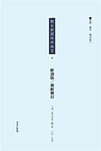 朝日新聞外地版2〈8〉「鮮滿版」一九二五年一月~六月 (大型本)