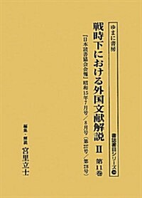 戰時下における外國文獻解說2〈第11卷〉『日本讀書協會會報』昭和15年7月號/8月號(第237號/第238號) (書誌書目シリ-ズ) (單行本)