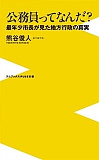 公務員ってなんだ? ~最年少市長が見た地方行政の眞實~ (ワニブックスPLUS新書) (新書)